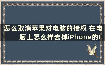 怎么取消苹果对电脑的授权 在电脑上怎么样去掉iPhone的ID